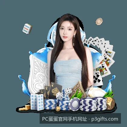 PC蛋蛋官网手机网址安全访问指南：如何快速识别正规平台入口